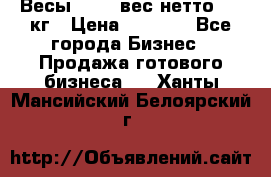 Весы  AKAI вес нетто 0'3 кг › Цена ­ 1 000 - Все города Бизнес » Продажа готового бизнеса   . Ханты-Мансийский,Белоярский г.